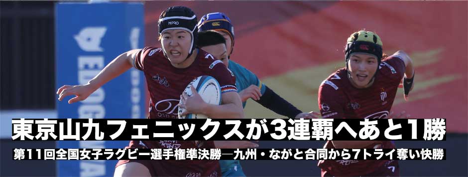 東京山九フェニックスが3連覇へあと1勝、九州・ながと合同から7トライを奪い快勝