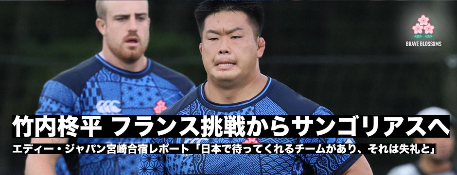 竹内柊平・フランス挑戦からサンゴリアスへ―その背景は