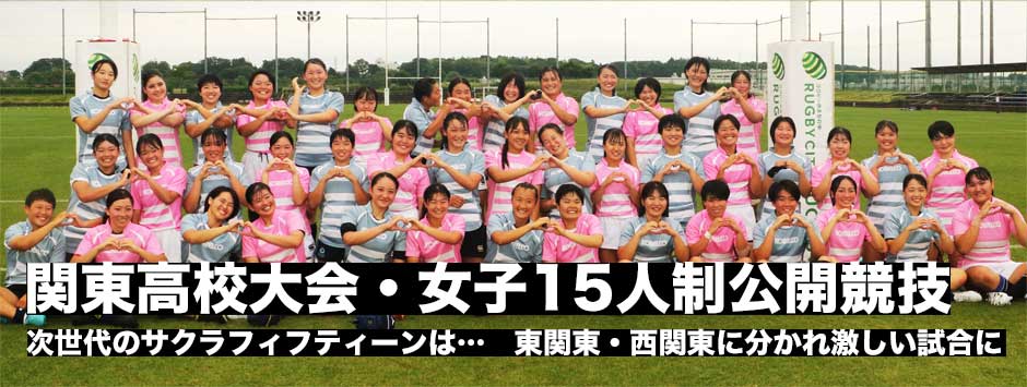 次世代のサクラフィフティーンは、関東大会・女子15人制公開競技、東関東と西関東が対戦
