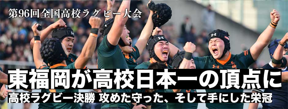 東福岡が２年ぶり６度目の全国制覇―高校ラグビー決勝、守って攻めて東海大仰星は1トライ届かず