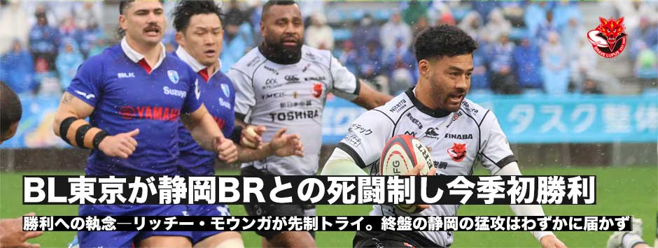 ブレイブルーパス東京が静岡ブルーレヴズとの死闘を制し今季初勝利