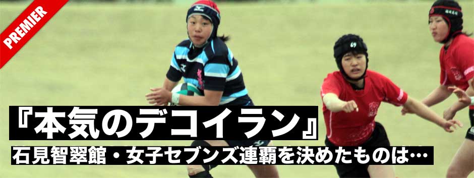 石見智翠館、全高校選抜女子セブンズ連覇を決めた『本気のデコイラン』