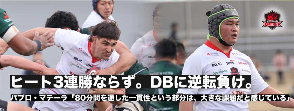 ヒート3連勝ならず。ダイナボアーズに逆転負け。パブロ・マテーラ、平野叶翔に訊く