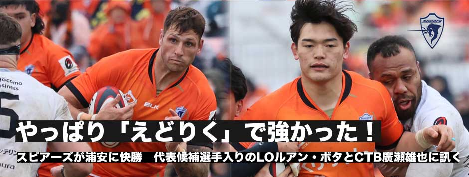 やっぱりスピアーズは「えどりく」で強かった！代表候補入りしたルアン・ボタ、廣瀬雄也に訊く