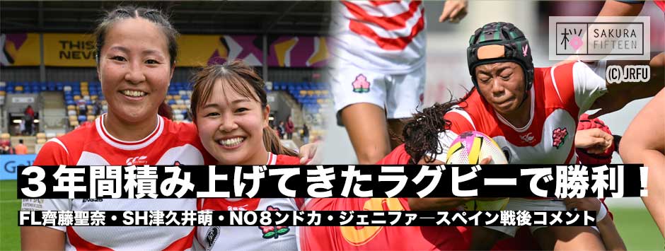 サクラフィフティーン、スペインに逆転勝利！ワールドカップで価値ある1勝。津久井萌・齊藤聖奈・ンドカ・ジェニファ試合後コメント