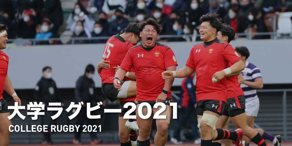 大学ラグビー2021 | Rugby Japan 365