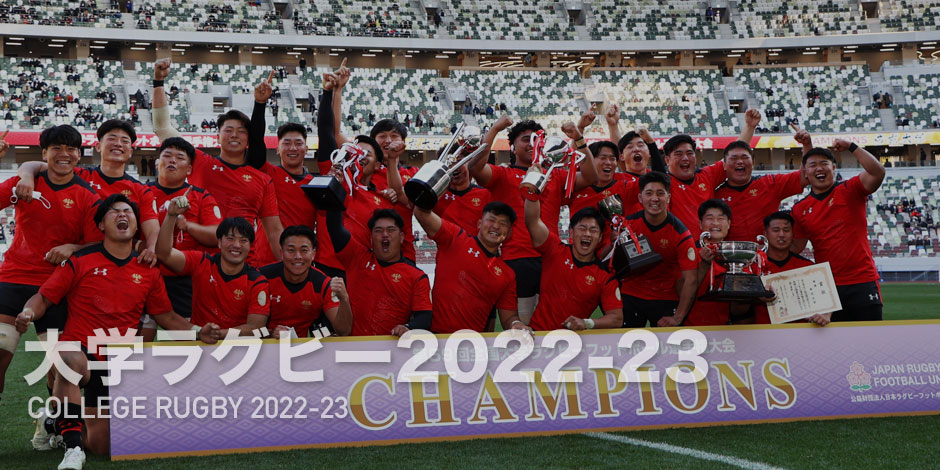 大学ラグビー2022 | Rugby Japan 365