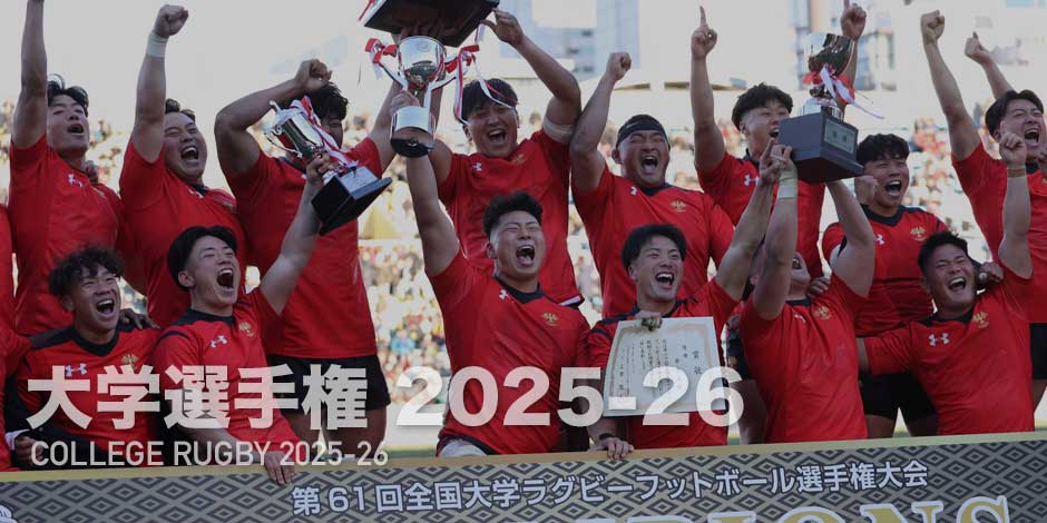 第62回全国大学ラグビーフットボール選手権大会| Rugby
            Japan 365