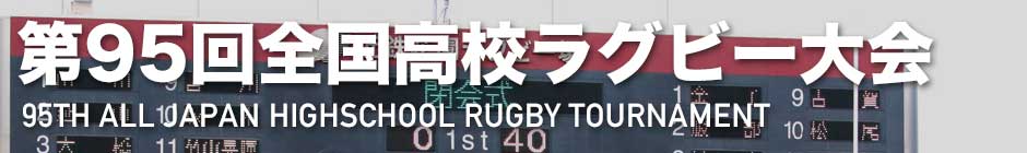 第95回全国高校ラグビー選手権 | Rugby Japan 365