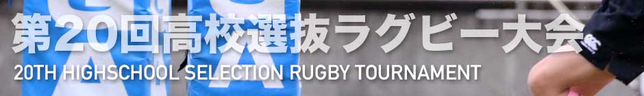 第20回全国高校選抜ラグビー大会 | Rugby Japan 365