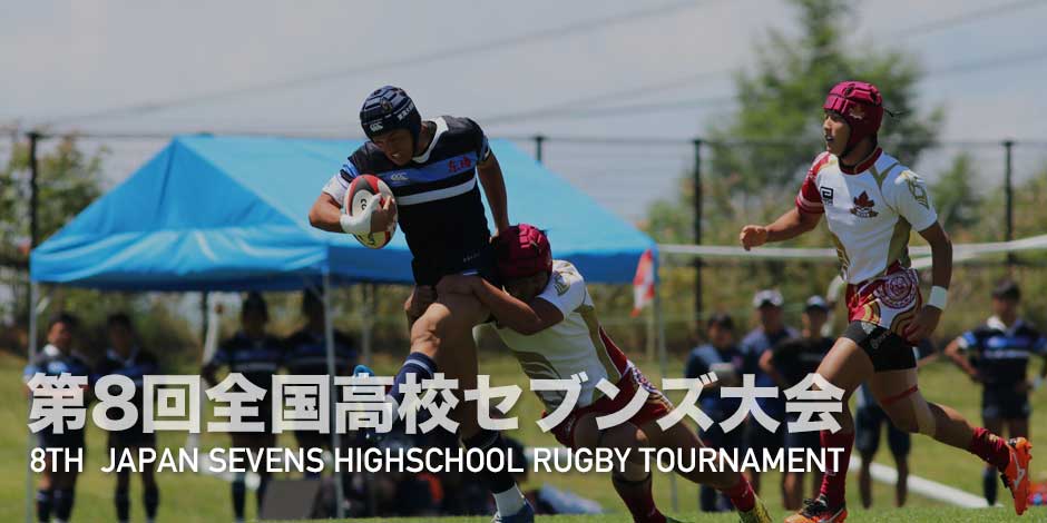第8回全国高校セブンズ大会 | Rugby Japan 365