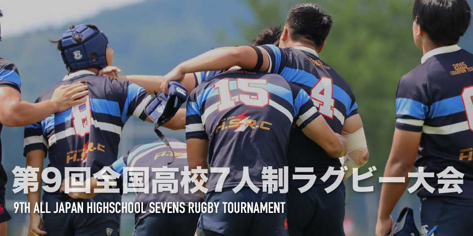 第9回全国高校セブンズ大会 | Rugby Japan 365