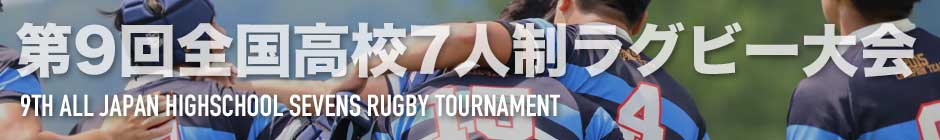 第9回全国高校セブンズ大会 | Rugby Japan 365
