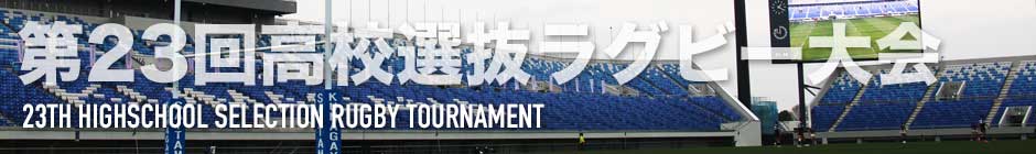 選抜高校ラグビー大会 | ラグビージャパン365