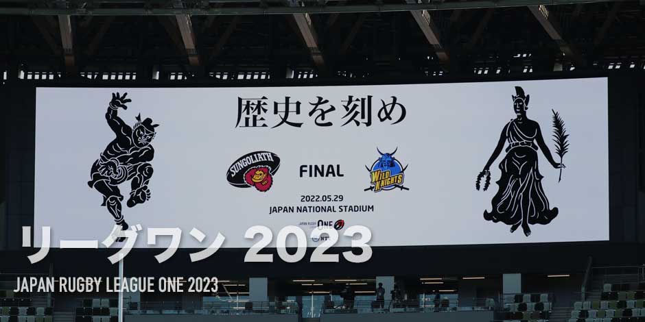 リーグワン2022 | Rugby Japan 365