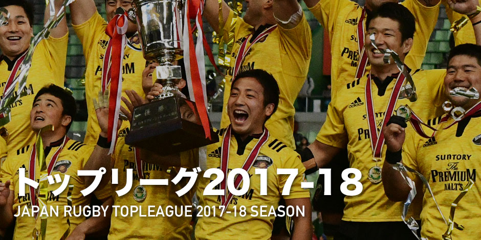 トップリーグ2015-16 | Rugby Japan 365