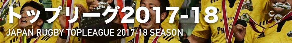 トップリーグ2017-18 | Rugby Japan 365