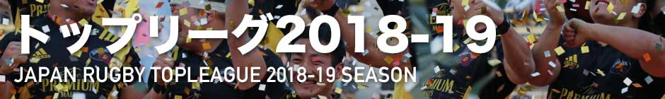 トップリーグ2018-19 | Rugby Japan 365
