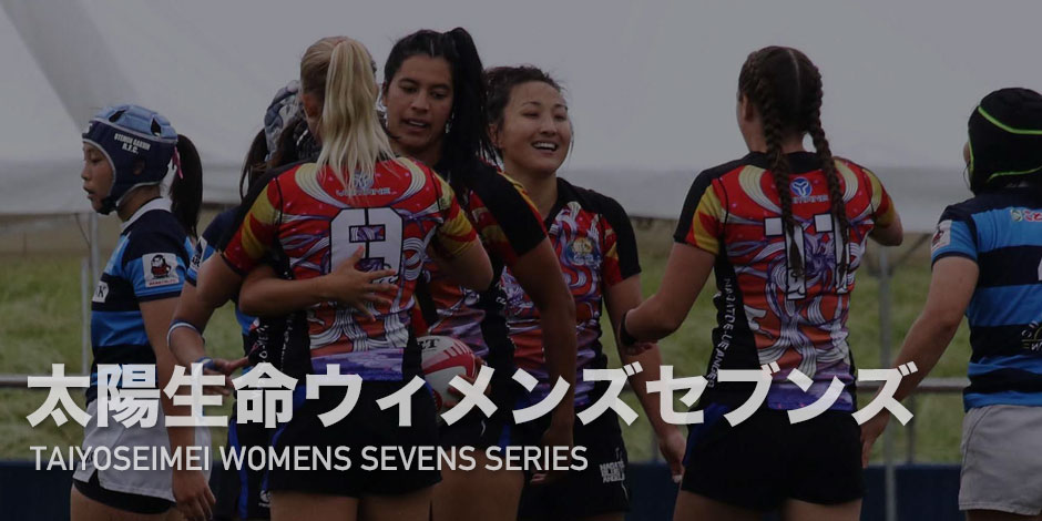太陽生命ウィメンズセブンズシリーズ2019 | Rugby Japan 365