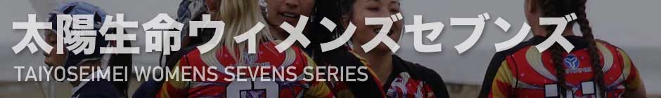 太陽生命ウィメンズセブンズシリーズ2021｜ラグビージャパン365