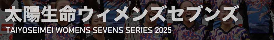 太陽生命ウィメンズセブンズ2025 | ラグビージャパン365