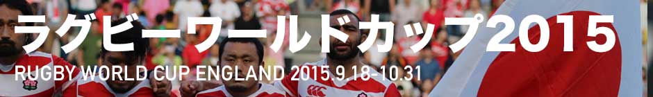 ラグビーワールドカップ2015イングランド | Rugby Japan 365