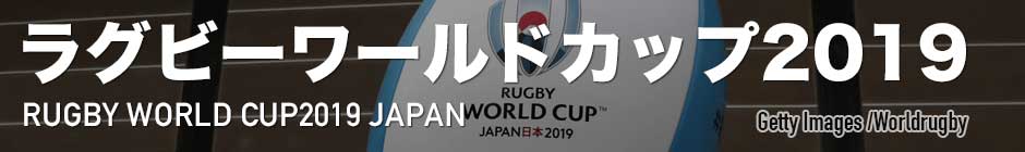 ラグビーワールドカップ2019 | Rugby Japan 365