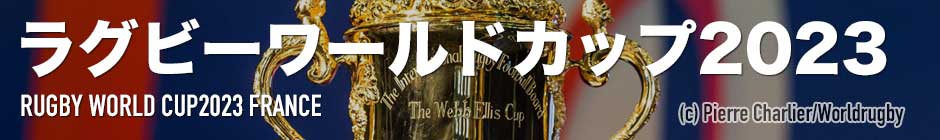 ラグビーワールドカップ2023 | Rugby Japan 365